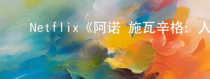﻿曾赢的网络影视资源,﻿Netflix《阿诺·施瓦辛格：人生三部曲第一季》迅雷下载/在线观看/百度云-选秀/综艺-美剧天堂